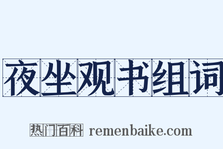 夜坐观书组词是什么意思的图片